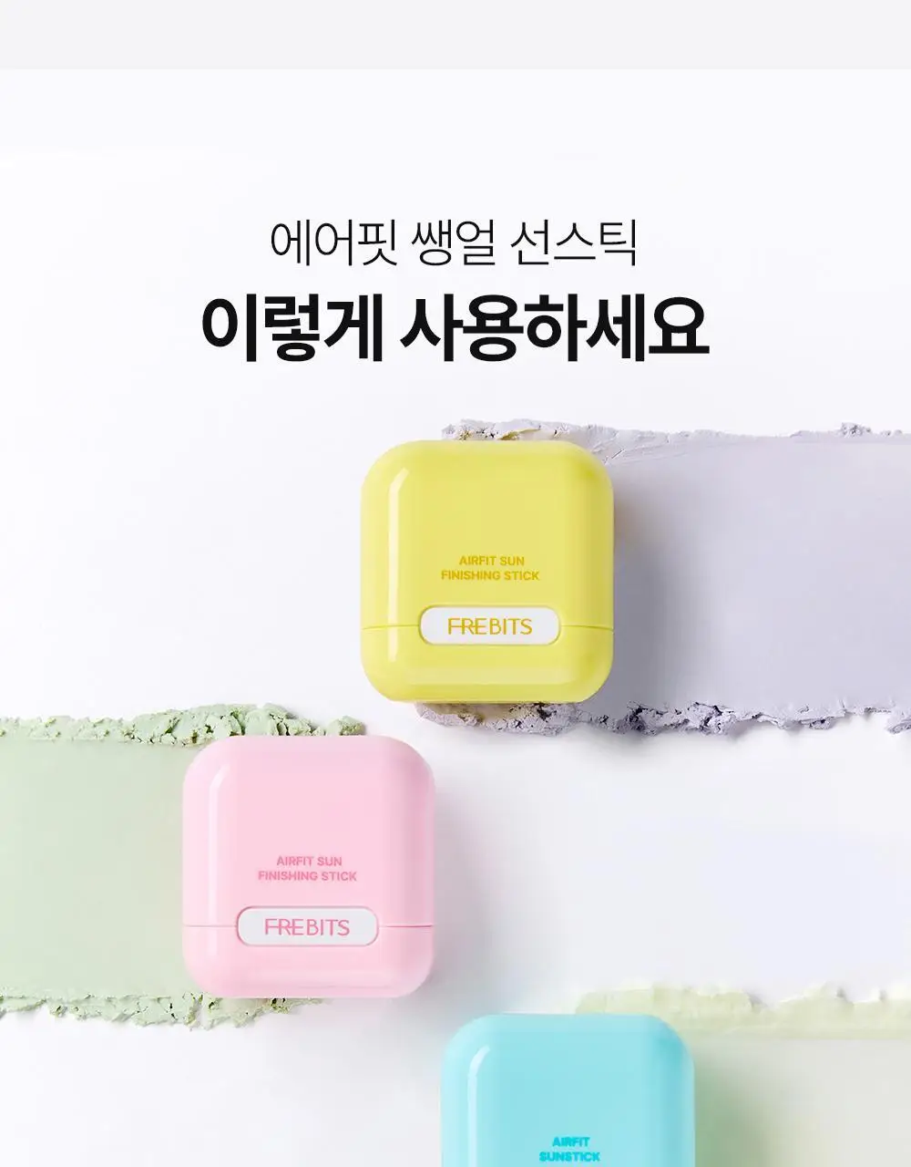 [NEW톤업보송] 프레비츠 에어핏 선스틱 14g 3종 택1 상세페이지 24